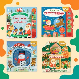 Βιβλία Χριστουγέννων