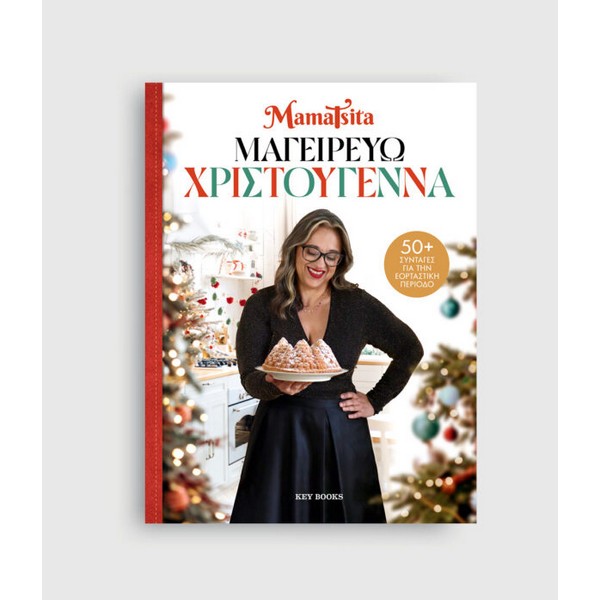 Key Books Μαγειρεύω Χριστούγεννα