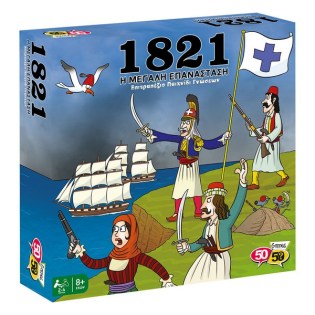 50/50 Games Επιτραπέζιο Παιχνίδι 1821 Η Μεγάλη Επανάσταση (505205)