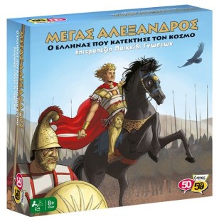 50/50 Games Επιτραπέζιο Παιχνίδι Μέγας Αλέξανδρος Ο Έλληνας Που Κατέκτησε Τον Κόσμο (505209)