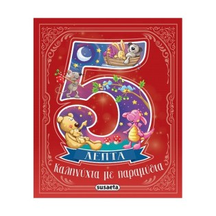 Susaeta 5 Λεπτά Καληνύχτα με παραμύθια