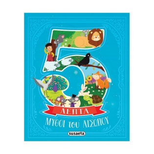 Susaeta 5 Λεπτά Μύθοι του αισώπου