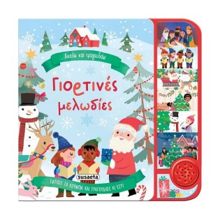 Susaeta Ακούω και τραγουδάω - Γιορτινές μελωδίες