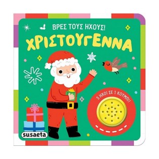 Susaeta Βρες τους ήχους! Χριστούγεννα