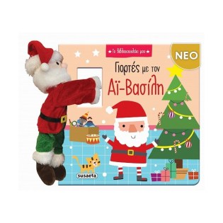 Susaeta Γιορτές με τον Αϊ-Βασίλη