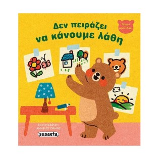 Susaeta Δεν πειράζει να κάνουμε λάθη