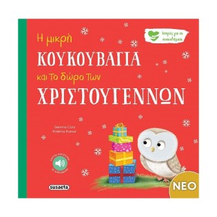 Susaeta Η μικρή κουκουβάγια και το δώρο των Χριστουγέννων