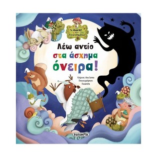 Susaeta Λέω αντίο στα άσχημα όνειρα!