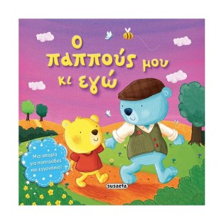 Susaeta Ο παππούς μου κι εγώ