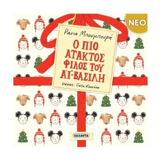 Susaeta Ο πιο άτακτος φίλος του Αϊ-Βασίλη