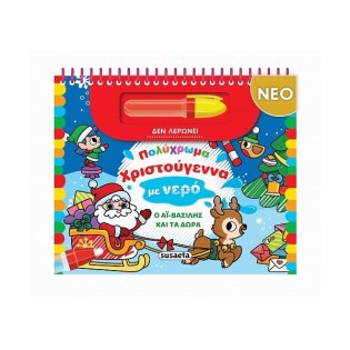 Susaeta Πολύχρωμα Χριστούγεννα με νερό - Ο Αϊ-Βασίλης και τα δώρα