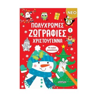 Susaeta Πολύχρωμες ζωγραφιές - Χριστούγεννα 1
