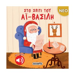 Susaeta Στο σπίτι του Αϊ-Βασίλη