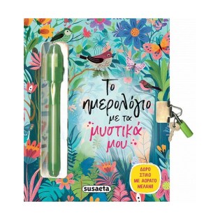 Susaeta Το ημερολόγιο με τα μυστικά μου