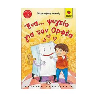 Ψυχογιός Ένα... ψυγείο για τον Ορφέα