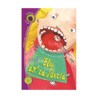 Ψυχογιός Έξω απ' τα δόντια