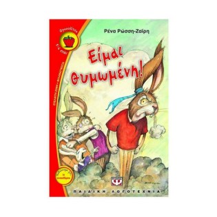 Ψυχογιός Είμαι θυμωμένη!