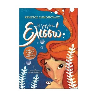 Ψυχογιός Η Γοργόνα Ελισσώ, (+CD)