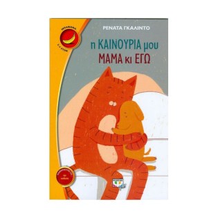 Ψυχογιός Η καινούρια μου μαμά και εγώ