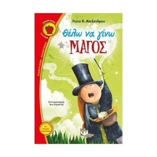 Ψυχογιός Θέλω να γίνω μάγος