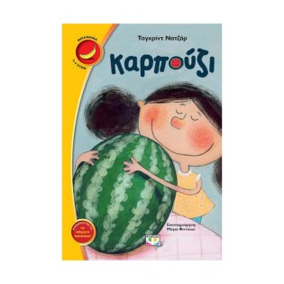 Ψυχογιός Καρπούζι