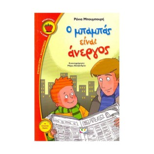 Ψυχογιός Ο μπαμπάς είναι άνεργος