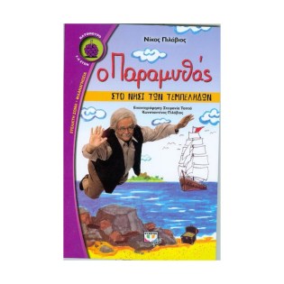 Ψυχογιός Ο παραμυθάς στο νησί των τεμπέληδων