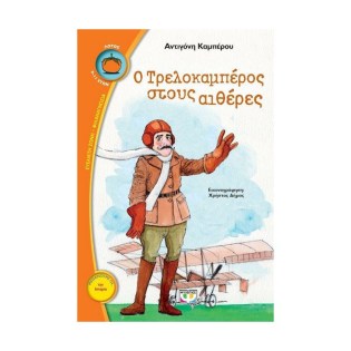 Ψυχογιός Ο Τρελοκαμπέρος στους αιθέρες