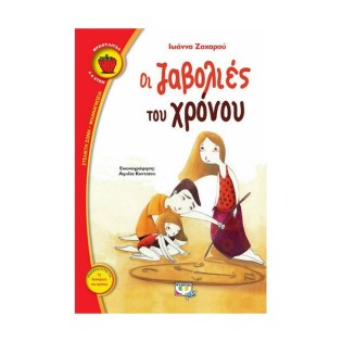 Ψυχογιός Οι ζαβολιές του χρόνου