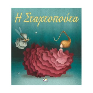 Ψυχογιός Πολυτελή κλασσικά: Η Σταχτοπούτα