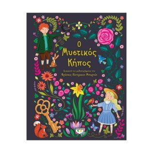 Ψυχογιός Πολυτελή κλασσικά: Ο Μυστικός Κήπος