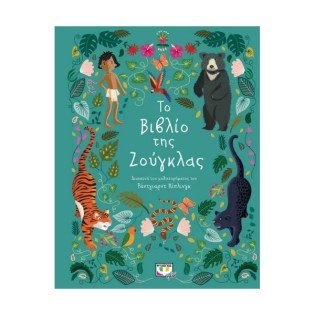 Ψυχογιός Πολυτελή κλασσικά: Το Βιβλίο της ζούγκλας