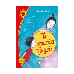 Ψυχογιός Τι κρατάει η μαμά;