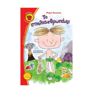 Ψυχογιός Το σπηλιανθρωπάκι