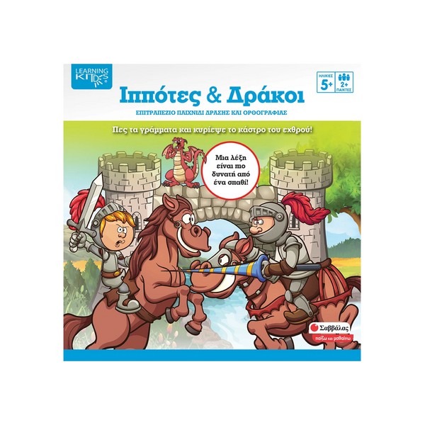 Σαββάλας Επιτραπέζιο Παιχνίδι Ιππότες & Δράκοι