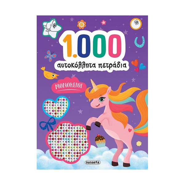 Susaeta 1000 αυτοκόλλητα πετράδια - Μονόκεροι