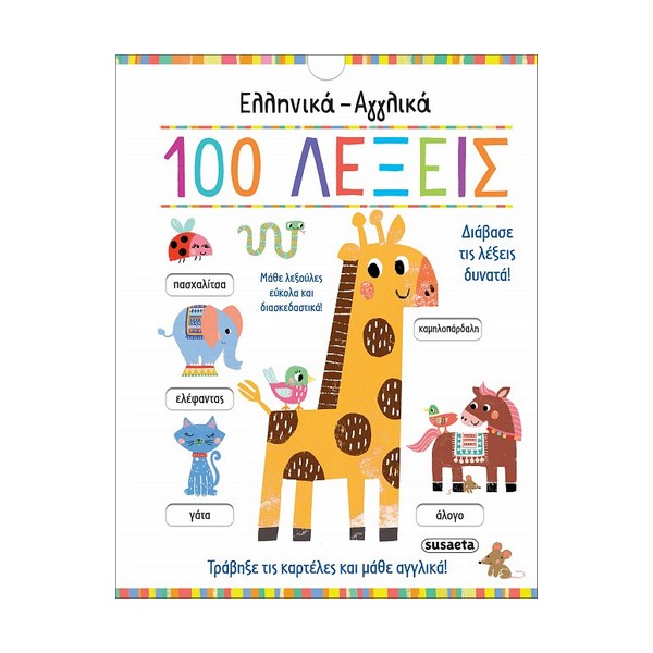 Susaeta Eλληνικά - Αγγλικά 100 λέξεις