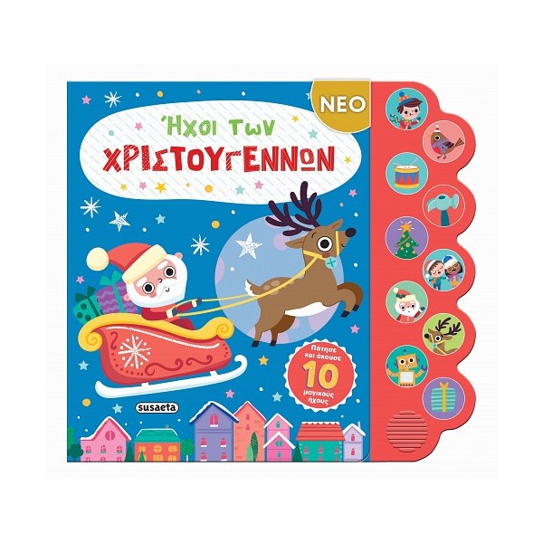 Susaeta Ήχοι των Χριστουγέννων