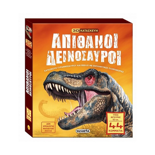 Susaeta Απίθανοι δεινόσαυροι