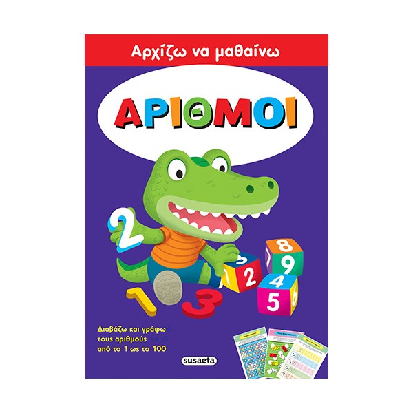 Susaeta Αρχίζω να μαθαίνω Αριθμοί