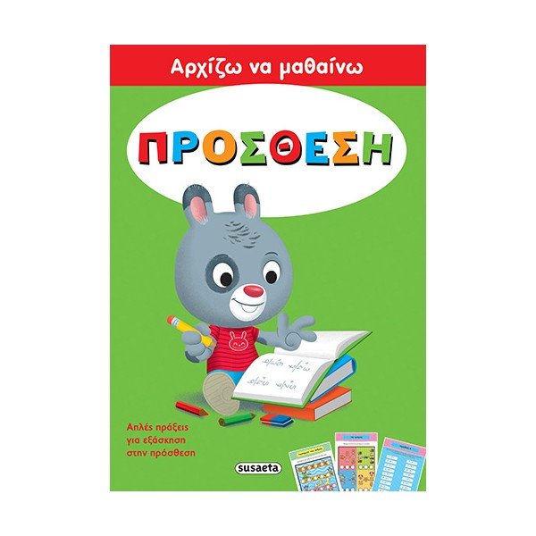 Susaeta Αρχίζω να μαθαίνω Πρόσθεση