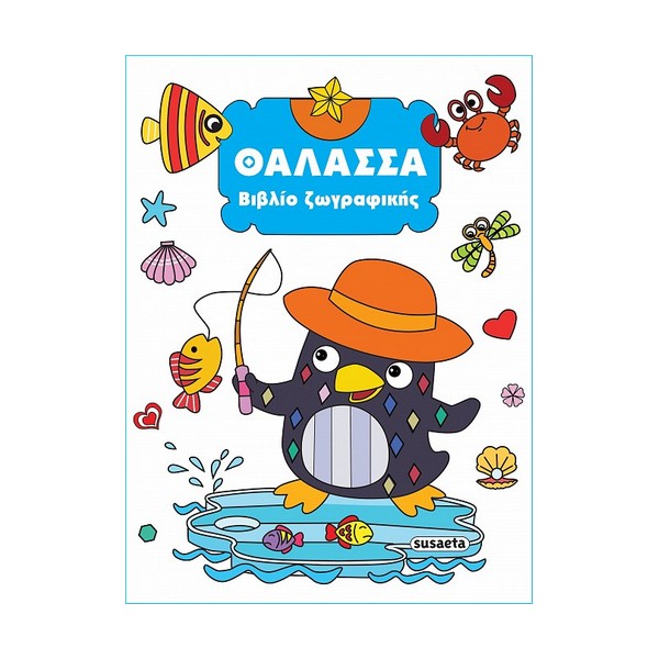 Susaeta Βιβλίο ζωγραφικής Θάλασσα