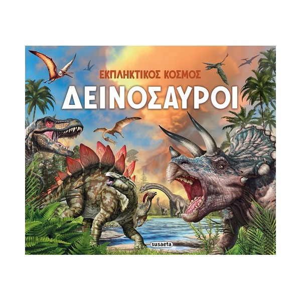 Susaeta Εκπληκτικός κόσμος Δεινόσαυροι