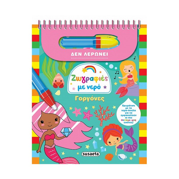 Susaeta Ζωγραφιές με νερό Γοργόνες