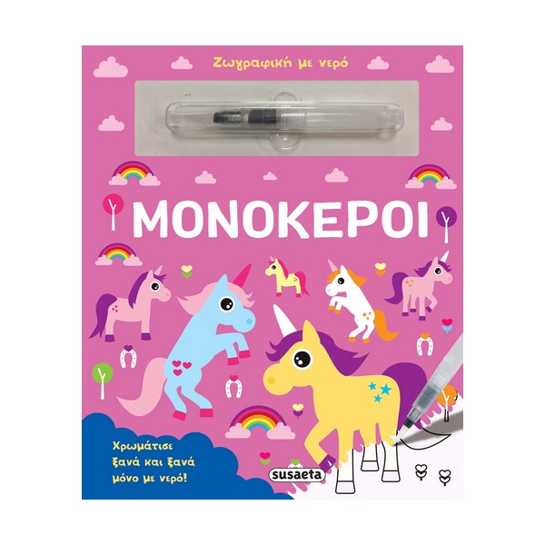 Susaeta Ζωγραφική με νερό Μονόκεροι