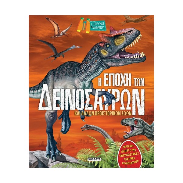 Susaeta Η εποχή των δεινόσαυρων