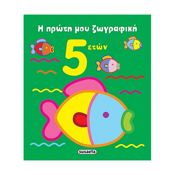 Susaeta Η πρώτη μου ζωγραφική 5 ετών