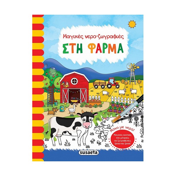 Susaeta Μαγικές νερο-ζωγραφιές Στη Φάρμα