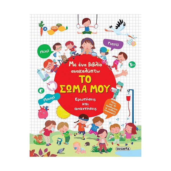 Susaeta Με ένα βιβλίο ανακαλύπτω Το σώμα μου