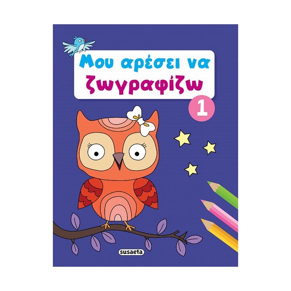 Susaeta Μου αρέσει να ζωγραφίζω 1